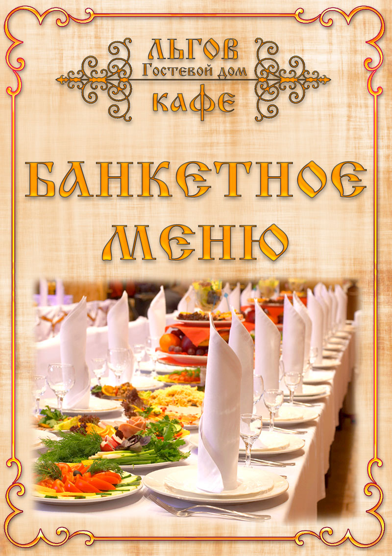 банкетное меню