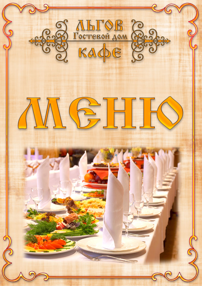 Меню