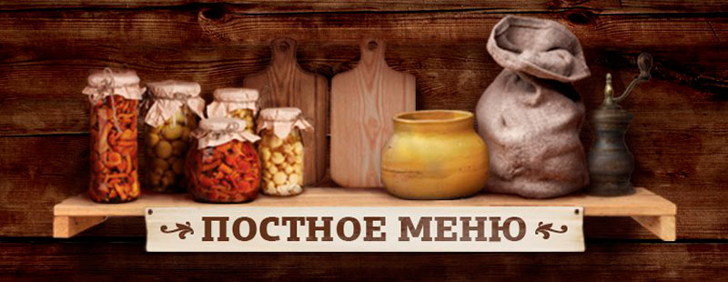 постное меню