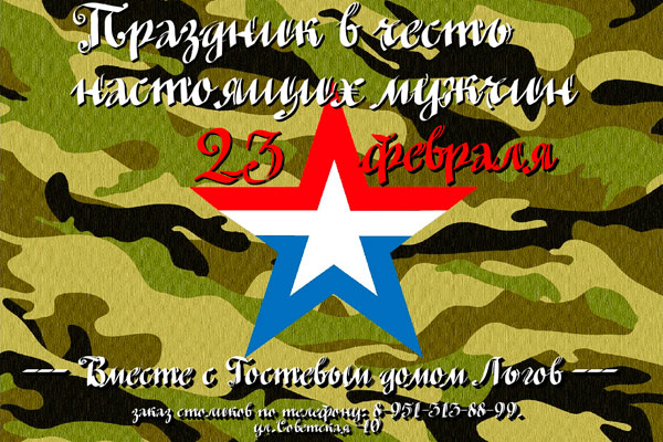 23 февраля в гостевом доме Льгов