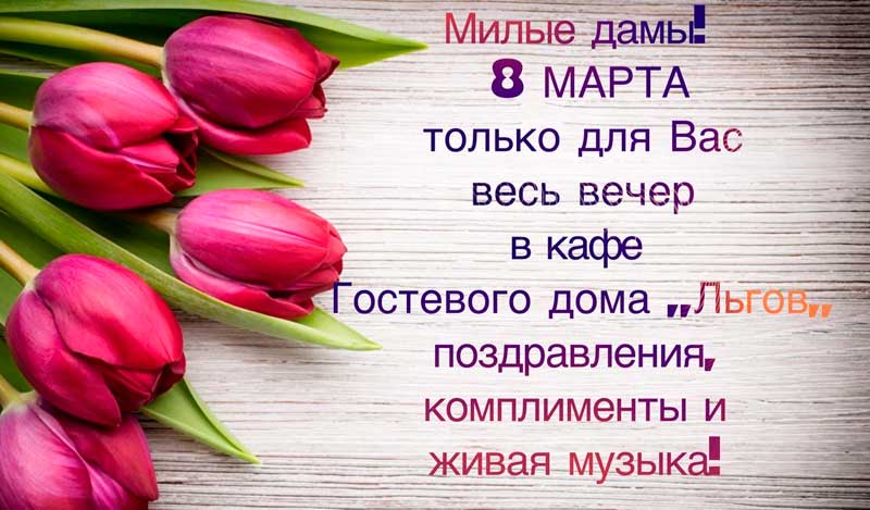 8 марта 2020 в гостевом доме "Льгов"