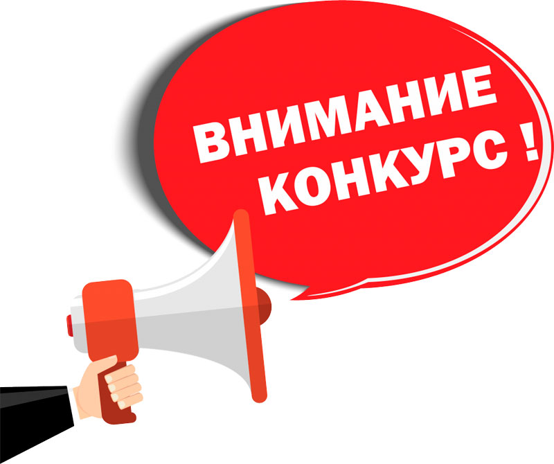 конкурс
