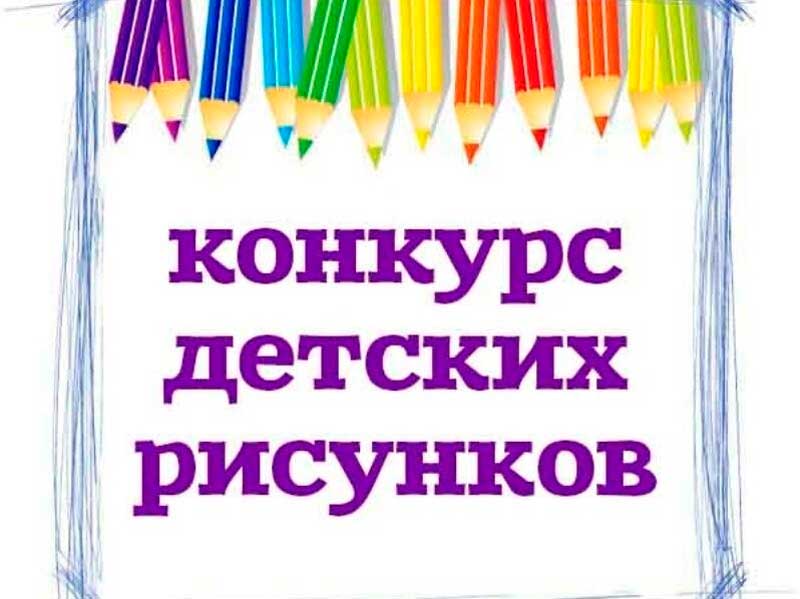 Конкурс детского рисунка «Мой Мир»