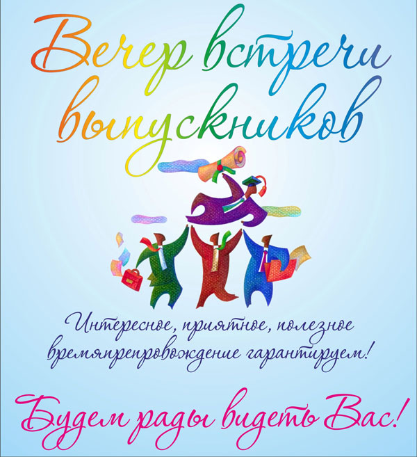 Вечер встречи выпускников